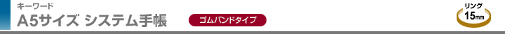 A5サイズ システム手帳 