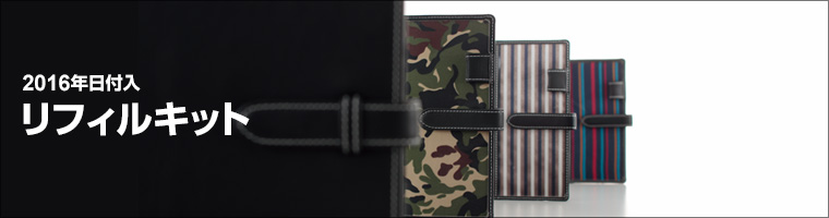 2016年日付入 リフィルキット