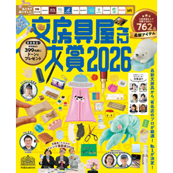 文房具屋さん大賞2026