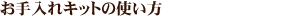 お手入れキットの使い方