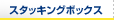 �X�^�b�L���O�{�b�N�X
