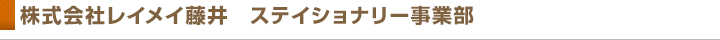 株式会社レイメイ藤井　ステイショナリー事業部
