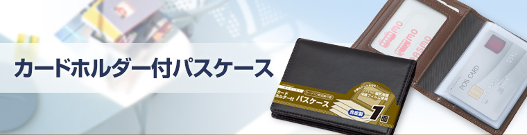 携帯小物：カードホルダー付パスケース