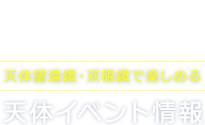 2017年天体イベント情報