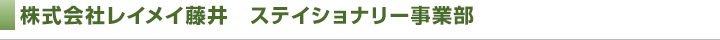 株式会社レイメイ藤井　ステイショナリー事業部