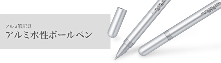 アルミ筆記具：アルミ水性ボールペン
