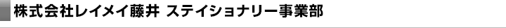 株式会社レイメイ藤井　ステイショナリー事業部