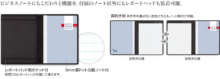 ビジネスノートにもこだわりと機能を。