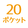 20ポケット