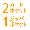 2ポケット