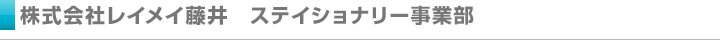 株式会社レイメイ藤井　ステイショナリー事業部
