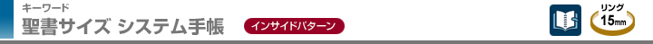 聖書サイズ システム手帳