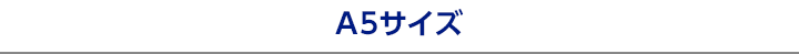 スリムサイズ A5 システム手帳