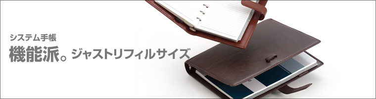 機能派。ジャストリフィルサイズ