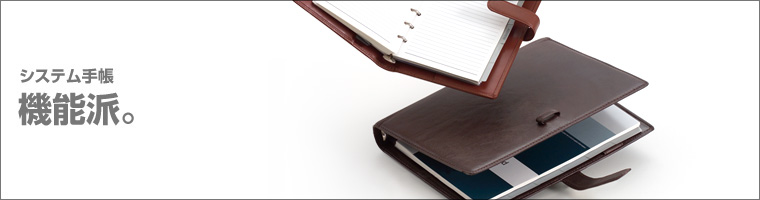 キーワード：機能派。：システム手帳＆リフィル：株式会社
