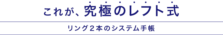 究極のレフト式