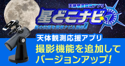 星どこナビ
