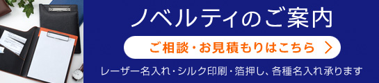 ノベルティのご案内