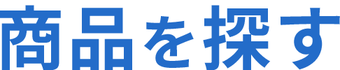 商品を探す