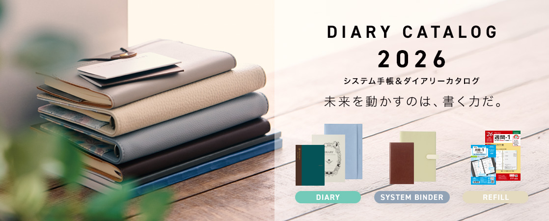2026年ダイアリーカタログ