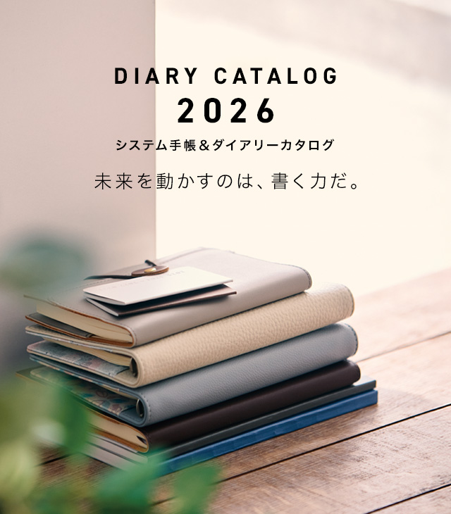 2026年ダイアリーカタログ