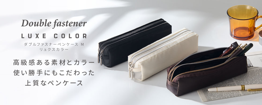ダブルファスナーペンケース