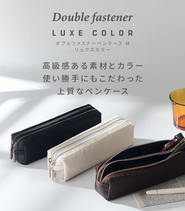 ダブルファスナーペンケース