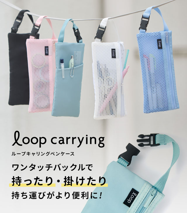 ループキャリングペンケース