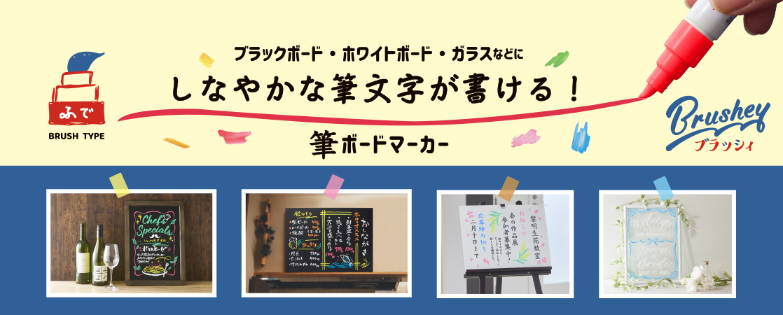 筆ボードマーカー ブラッシィ