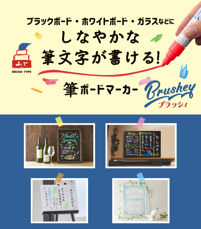 筆ボードマーカー ブラッシィ