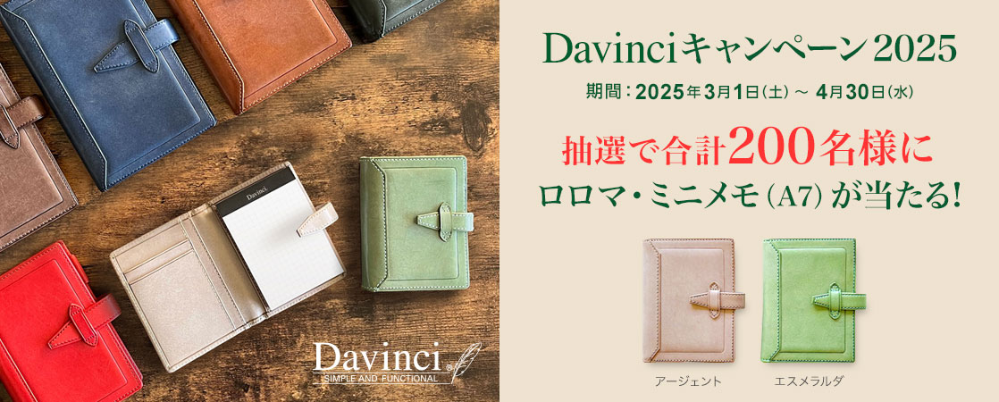 Davinciキャンペーン2025