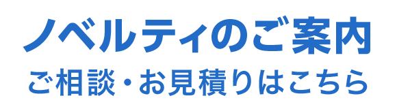 ノベルティのご案内