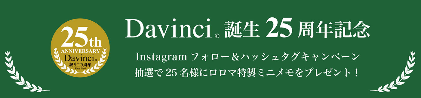 Davinci ハッシュタグキャンペーン