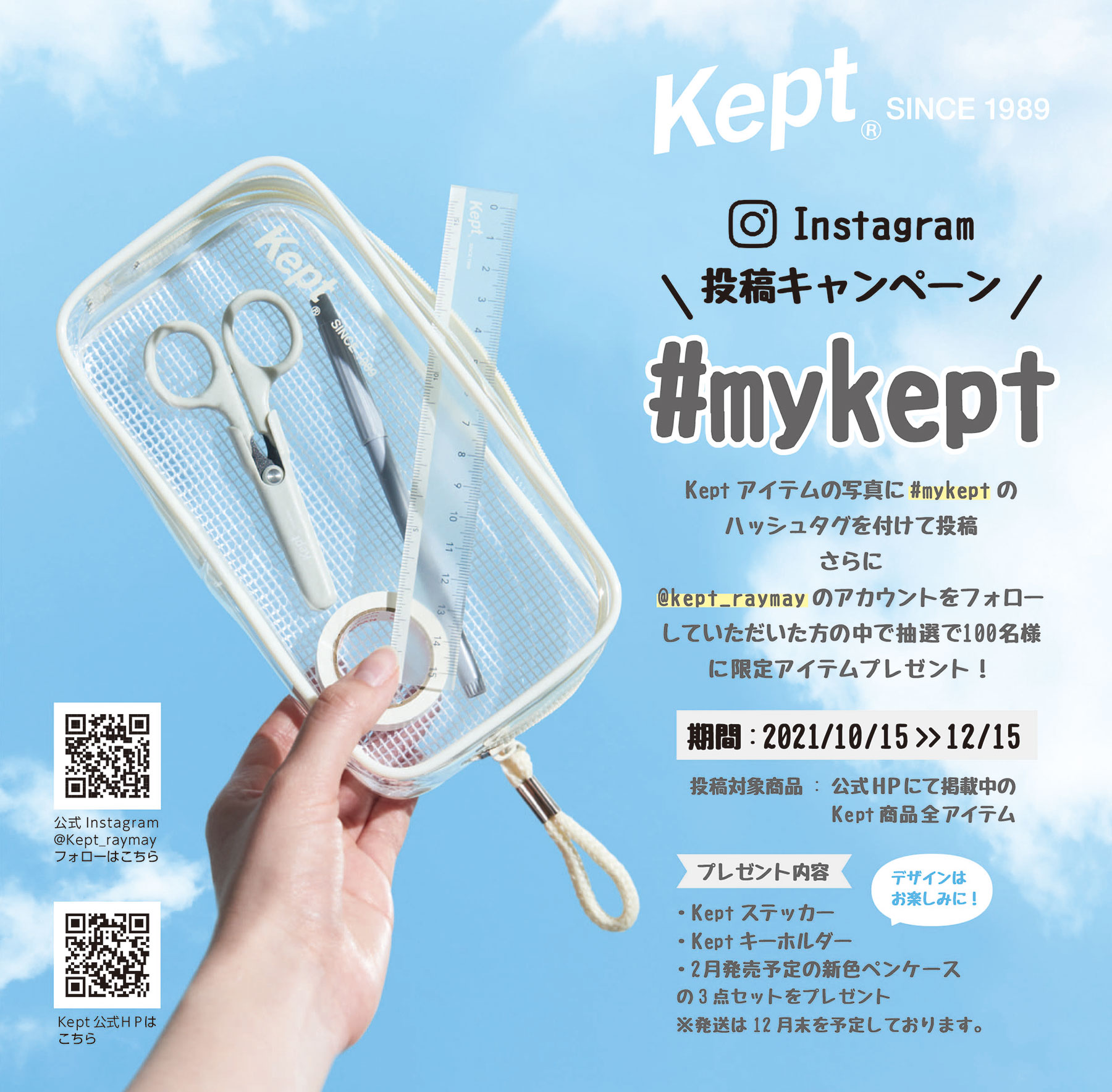 Kept投稿キャンペーン