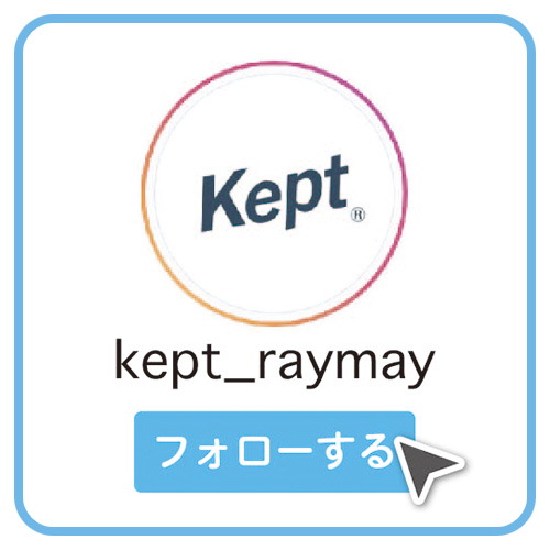 Kept投稿キャンペーン