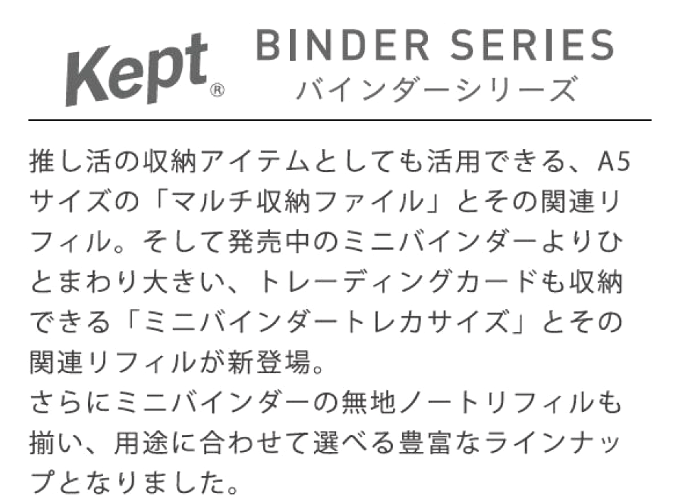 Keptバインダー