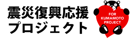 震災復興応援プロジェクト