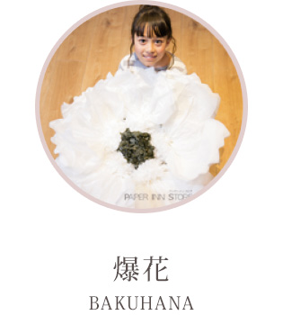 爆花