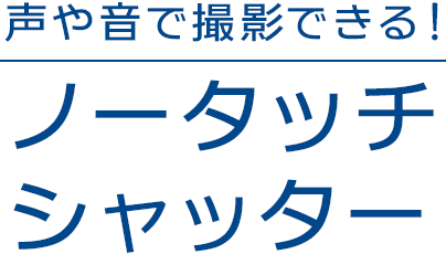 ノータッチシャッター