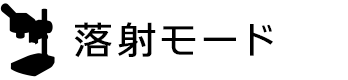 落射モード