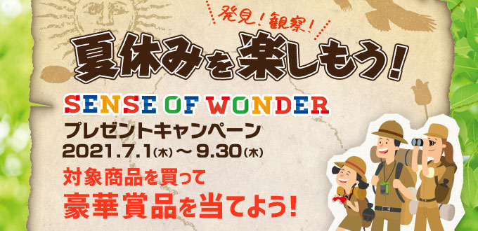 SENSE OF WONDERプレゼントキャンペーン