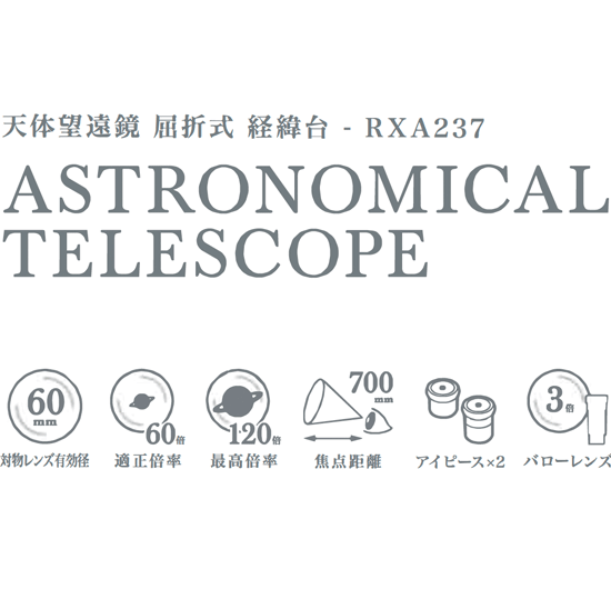 天体望遠鏡 RXA237