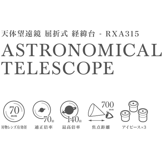 天体望遠鏡 RXA315