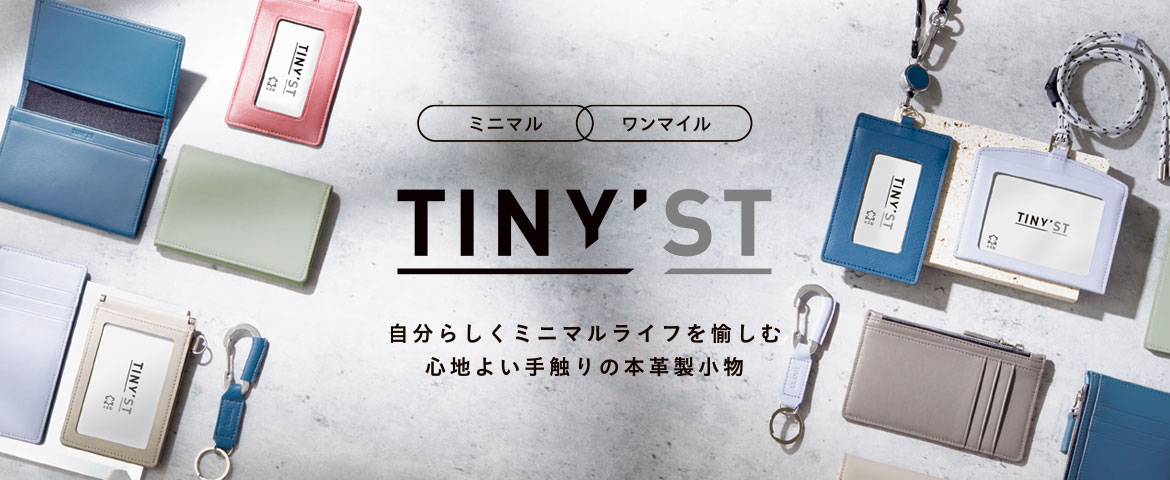 TINY’ST(タイニスト)シリーズ