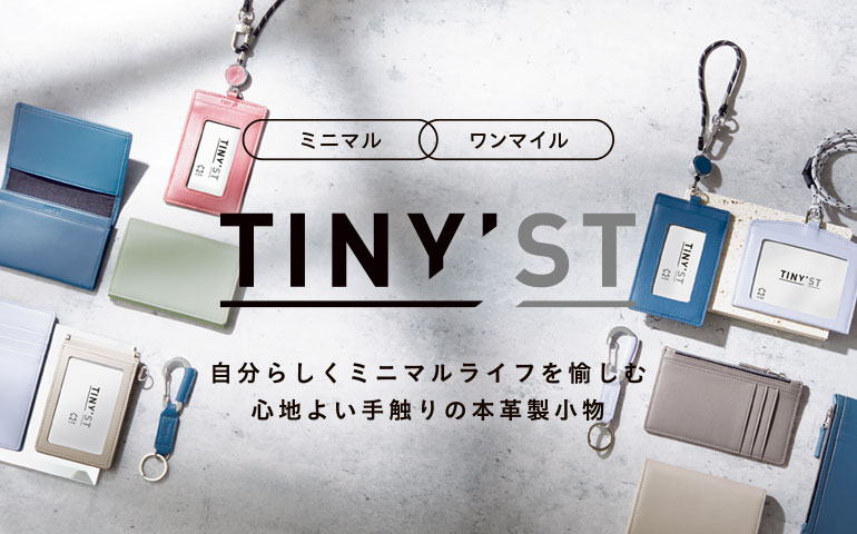 TINY’ST（タイニスト）シリーズ