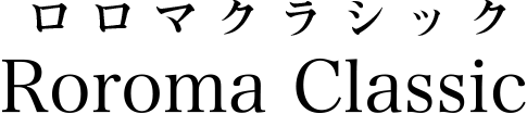 ロロマクラシック