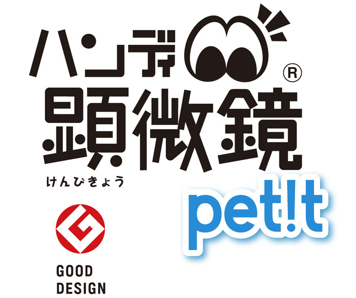 ハンディ顕微鏡petit