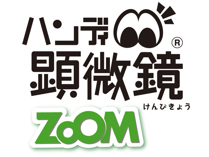 ハンディ顕微鏡ZOOM