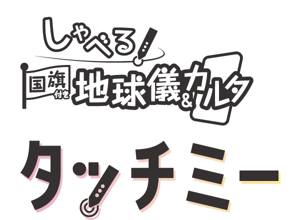 しゃべる国旗付き地球儀＆カルタ タッチミー