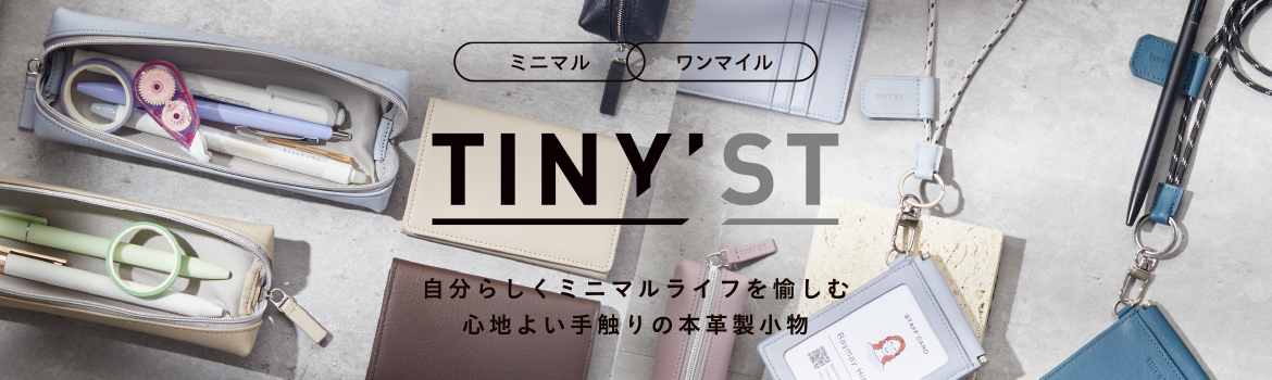 TINY’ST（タイニスト）シリーズ